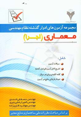 مجموعه آزمون‌های ادوار گذشته نظام مهندسی رشته معماری (اجرا)