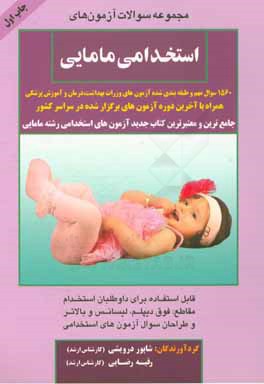 مجموعه سوالات آزمون‌های استخدامی مامایی: 1560 سوال مهم و طبقه‌بندی شده آزمون‌های ...