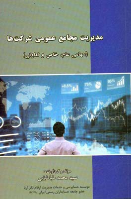 مدیریت مجامع عمومی شرکت‌ها (سهامی عام،‌ خاص و تعاونی): فرایند تشکیل، برگزاری و نحوه اداره مناسب مجامع عمومی شرکت‌ها شامل ...