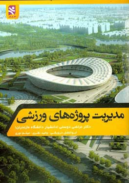 مدیریت پروژه‌های ورزشی