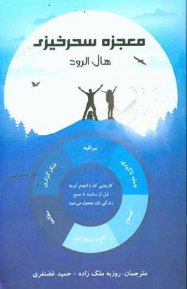 معجزه سحرخیزی