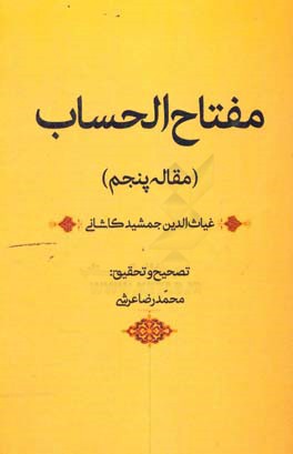 مفتاح‌ الحساب (مقاله پنجم)