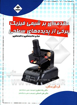 مقدمه‌ای بر شیمی فیزیک برخی از پدیده‌های سطحی مبانی ماکروسکوپی و نانوسکوپی