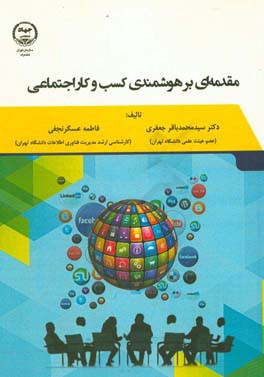 مقدمه‌ای بر هوشمندی کسب و کار اجتماعی‏‫