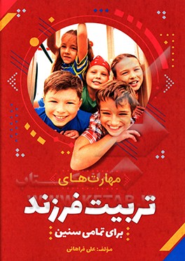 مهارت‌های تربیت فرزند برتر: برای تمامی سنین