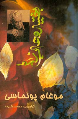 موغام پوئماسی