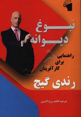 نبوغ دیوانه: راهنمایی برای کارآفرینان