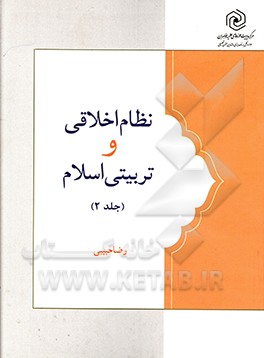 نظام اخلاقی و تربیتی اسلام: اهداف، ساحت‌ها و مراحل تربیت اخلاقی