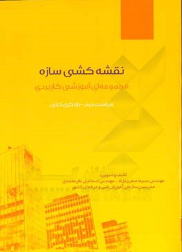 نقشه‌کشی سازه: بازنگری کلی