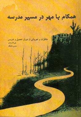 همگام با مهر در مسیر مدرسه