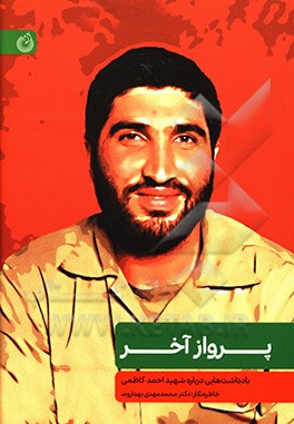 پرواز آخر: یادداشت‌هایی درباره شهید احمد کاظمی