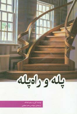 پله و راه‌پله