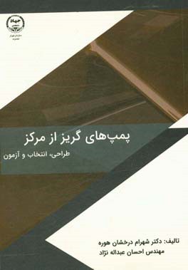 پمپ‌های گریز از مرکز: طراحی، انتخاب و آزمون (به همراه آموزش نرم‌افزار CF turbo)