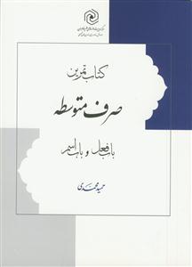 کتاب تمرین صرف متوسطه: باب فعل و باب اسم