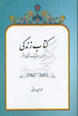 کتاب زندگی: طرحی برای یک زندگی بهتر