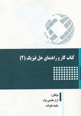 کتاب کار و راهنمای حل فیزیک (2)