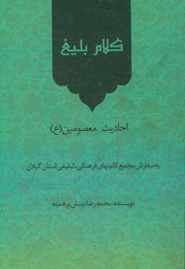 کلام بلیغ: احادیث معصومین (ع)