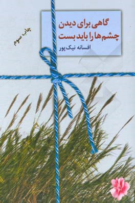 گاهی برای دیدن، چشم‌ها را باید بست