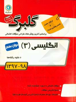 گلبرگ انگلیسی (3) پایه دوازدهم کلیه رشته‌ها