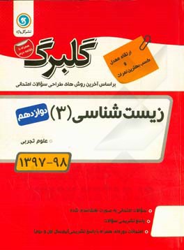 گلبرگ زیست‌شناسی (3): پایه دوازدهم علوم تجربی