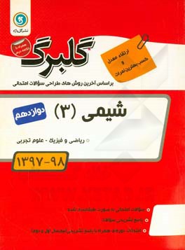 گلبرگ شیمی (3): پایه دوازهم ریاضی و فیزیک - علوم تجربی