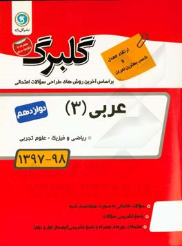 گلبرگ عربی (3): پایه دوازدهم ریاضی و فیزیک - علوم تجربی