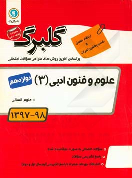 گلبرگ علوم و فنون ادبی (3): پایه دوازدهم علوم انسانی