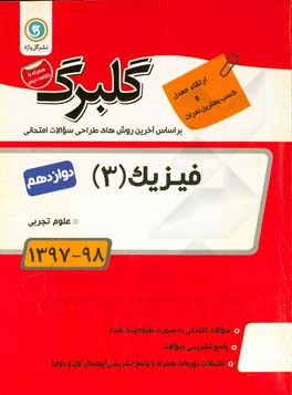 گلبرگ فیزیک (3): پایه دوازدهم علوم تجربی