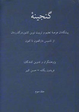 گنجینه: پیشگامان عرصه تعلیم و تربیت نوین کشور در گذر زمان از تاسیس دارالفنون تا کنون