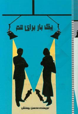 یک‌بار برای هم