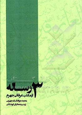 3 رساله از مکتب عرفانی جهرم