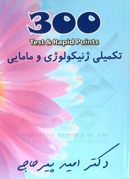 300 تکمیلی ژنیکولوژی و زنان