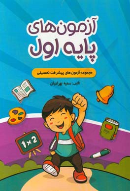 آزمون‌های پایه اول