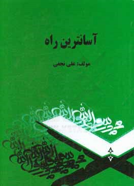 آسان‌ترین راه