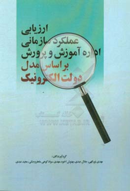 ارزیابی عملکرد سازمانی اداره آموزش و پرورش براساس مدل دولت الکترونیک