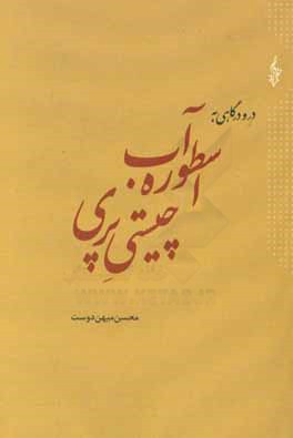 اسطوره آب، چیستی پری و چراغ‌برات و واکاوی آن با آیین سیاوشان