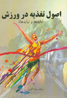 اصول تغذیه در ورزش: بایدها و نبایدها