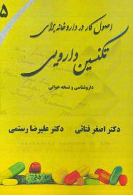 اصول کار در داروخانه برای تکنسین دارویی: داروشناسی عمومی، نسخه‌خوانی مقدماتی و پیشرفته