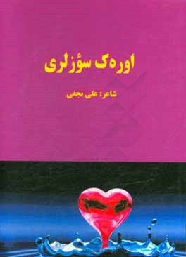 اوره‌ک سوزلری