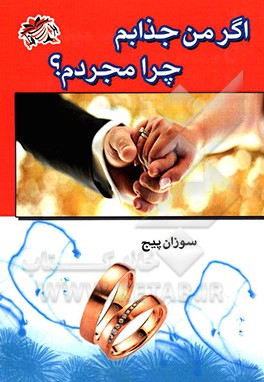 اگر من جذابم پس چرا هنوز مجردم