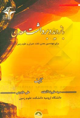 بازدید و برداشت معدن برای مهندسین معدن، نفت، عمران و علوم زمین