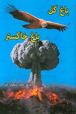 باغ گل و باغ خاکستر