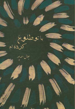 با تو طلوع کرده‌ام ...