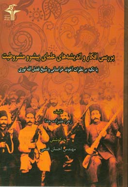 بررسی افکار و اندیشه‌های علمای پیشرو مشروطیت با تکیه بر نظرات آخوند خراسانی و شیخ‌ فضل‌الله نوری