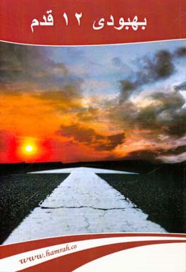 بهبودی 12 قدم = Recovery 12 steps