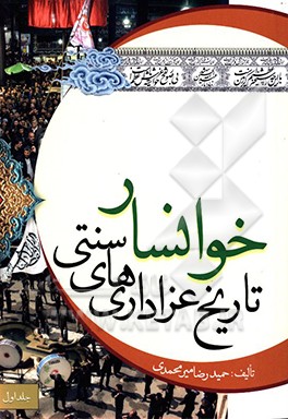 تاریخ عزاداری‌های سنتی خوانسار