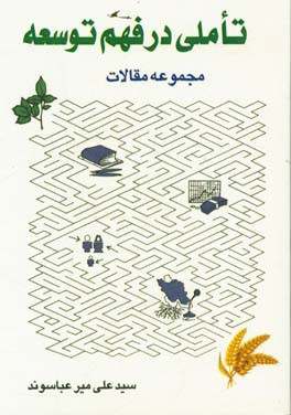 تاملی در فهم توسعه: مجموعه مقالات