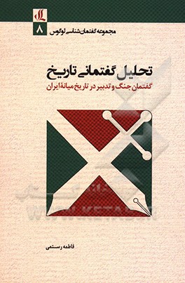 تحلیل گفتمانی تاریخ: گفتمان جنگ و تدبیر در تاریخ میانه ایران