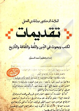 تقدیمات لکتب و بحوث فی الدین و اللغه و الثقافه و التاریخ