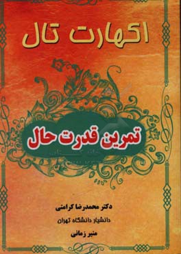 تمرین قدرت حال